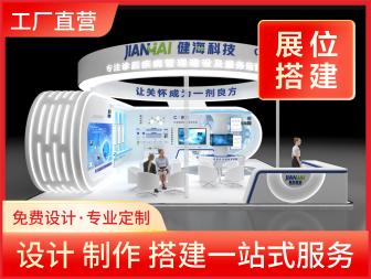 会展位展台设计搭建 展会布展 特装/标准展位 工厂直营